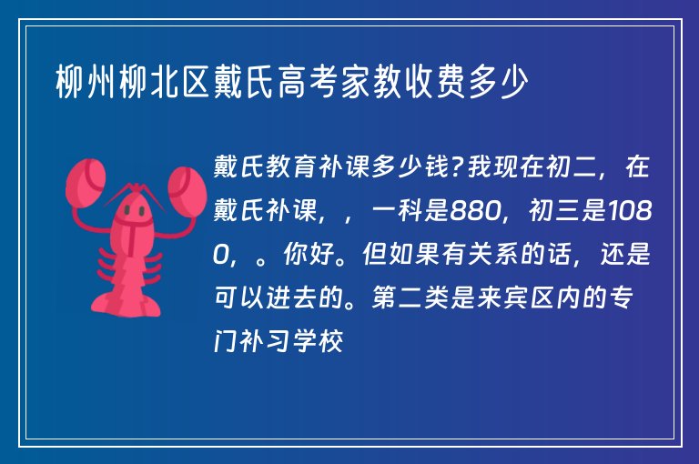 柳州柳北區(qū)戴氏高考家教收費(fèi)多少