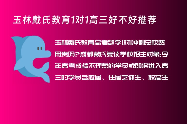 玉林戴氏教育1對1高三好不好推薦