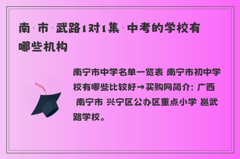 南寧市邕武路1對1集訓(xùn)中考的學(xué)校有哪些機構(gòu)