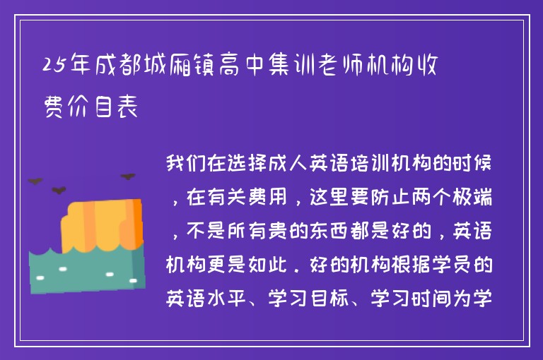 25年成都城廂鎮(zhèn)高中集訓(xùn)老師機(jī)構(gòu)收費(fèi)價(jià)目表