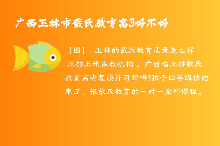 廣西玉林市戴氏教育高3好不好