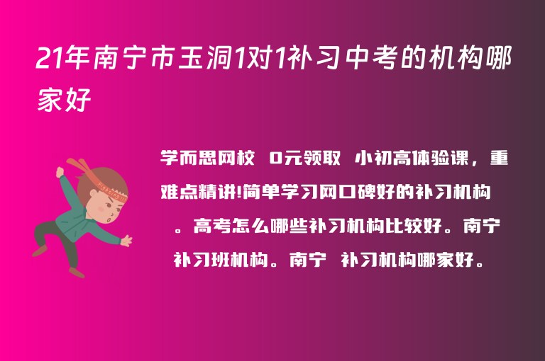 21年南寧市玉洞1對1補習中考的機構(gòu)哪家好