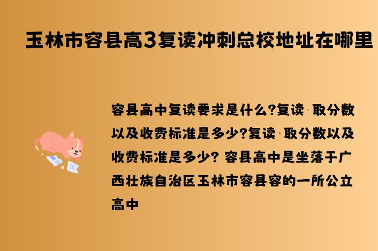 玉林市容縣高3復(fù)讀沖刺總校地址在哪里