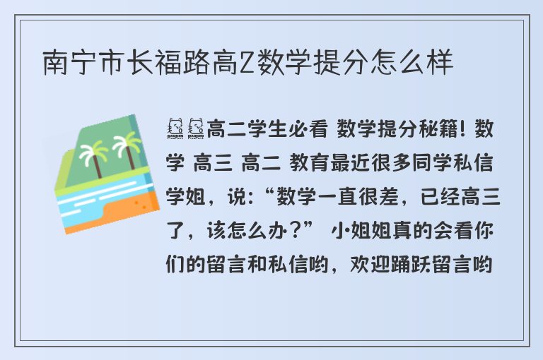 南寧市長福路高2數(shù)學提分怎么樣