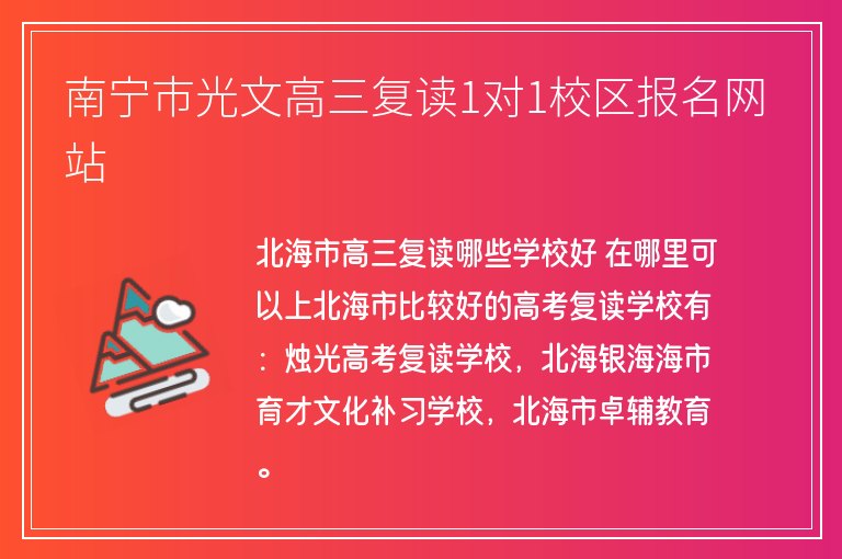 南寧市光文高三復(fù)讀1對(duì)1校區(qū)報(bào)名網(wǎng)站