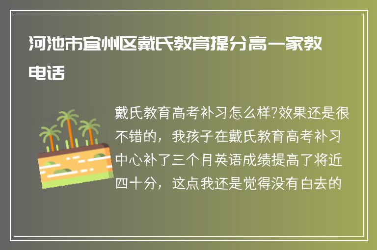 河池市宜州區(qū)戴氏教育提分高一家教電話