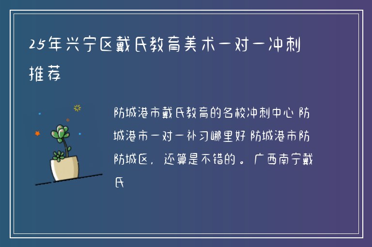 25年興寧區(qū)戴氏教育美術(shù)一對一沖刺推薦