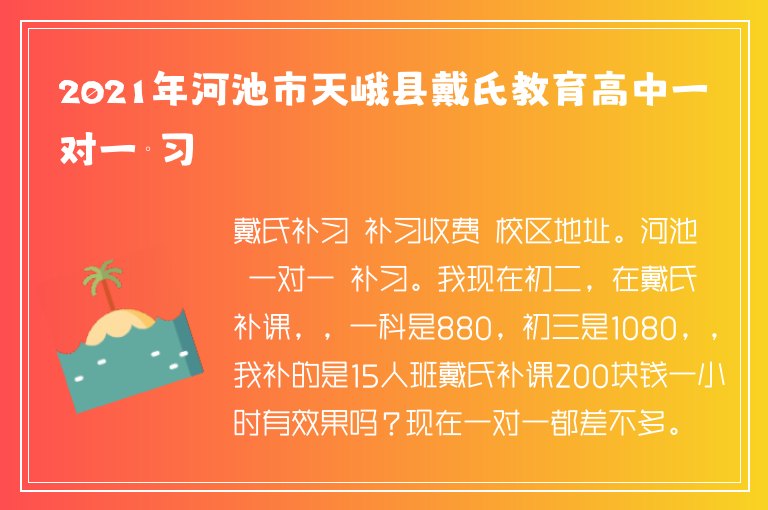 2021年河池市天峨縣戴氏教育高中一對一補習(xí)