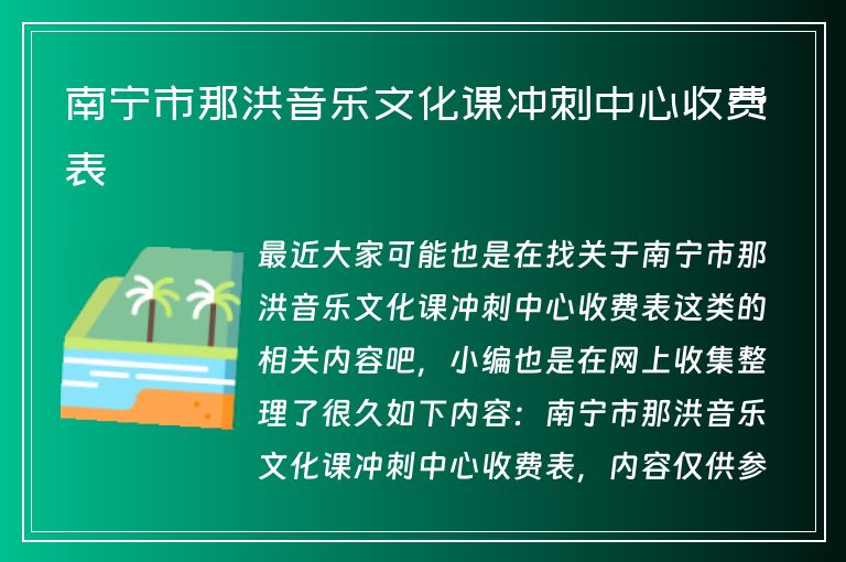 南寧市那洪音樂文化課沖刺中心收費(fèi)表