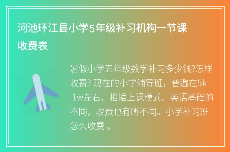 河池環(huán)江縣小學5年級補習機構一節(jié)課收費表