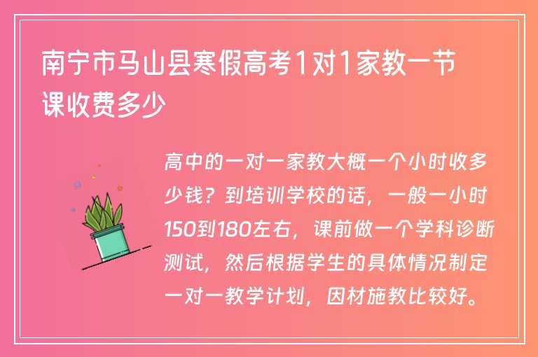 南寧市馬山縣寒假高考1對(duì)1家教一節(jié)課收費(fèi)多少