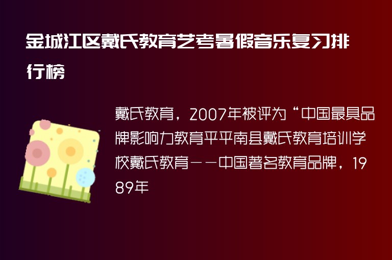 金城江區(qū)戴氏教育藝考暑假音樂復(fù)習(xí)排行榜