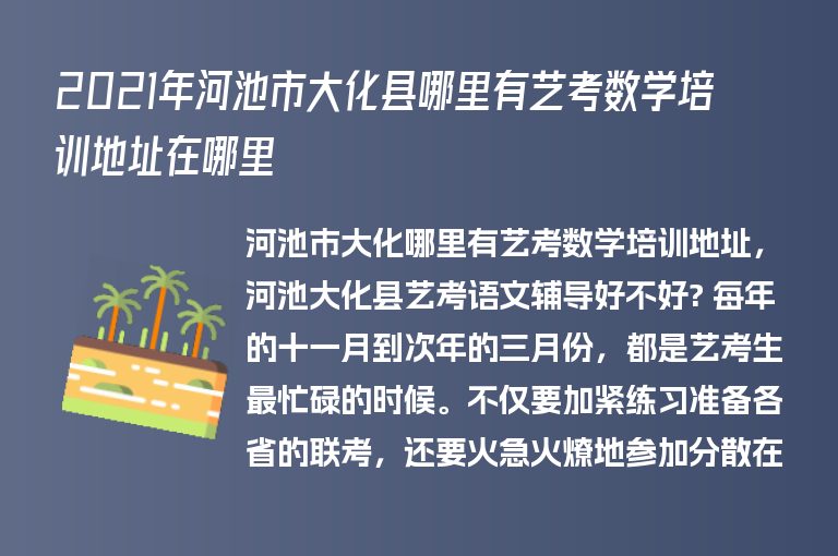 2021年河池市大化縣哪里有藝考數(shù)學(xué)培訓(xùn)地址在哪里