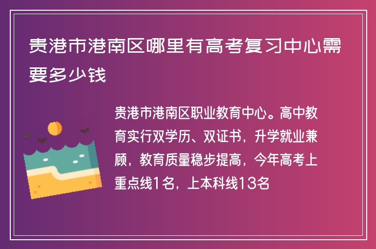 貴港市港南區(qū)哪里有高考復習中心需要多少錢