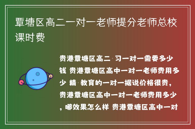 覃塘區(qū)高二一對一老師提分老師總校課時費