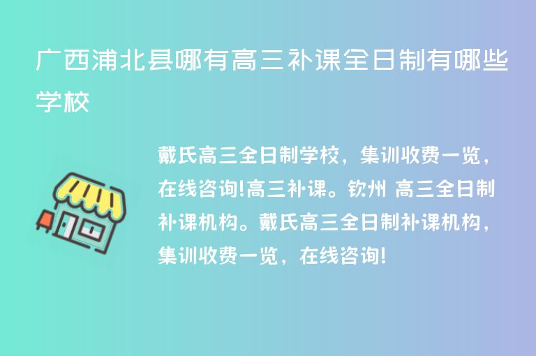 廣西浦北縣哪有高三補(bǔ)課全日制有哪些學(xué)校