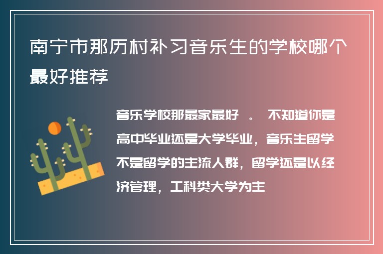 南寧市那歷村補(bǔ)習(xí)音樂生的學(xué)校哪個最好推薦