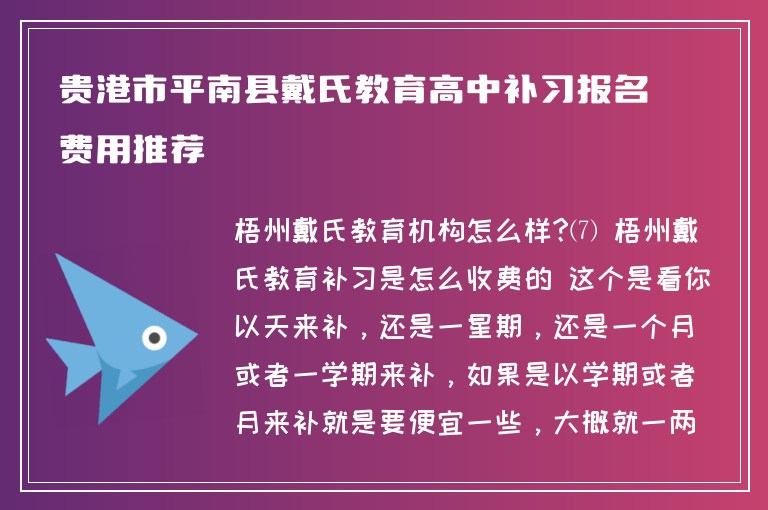 貴港市平南縣戴氏教育高中補習報名費用推薦