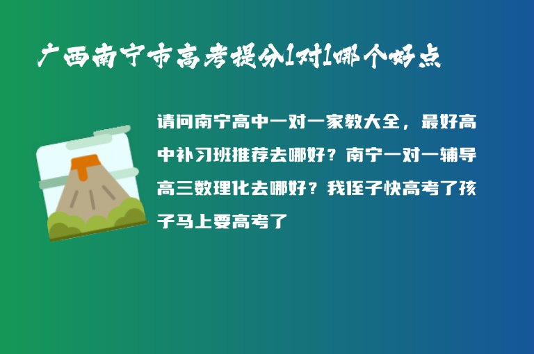 廣西南寧市高考提分1對1哪個好點