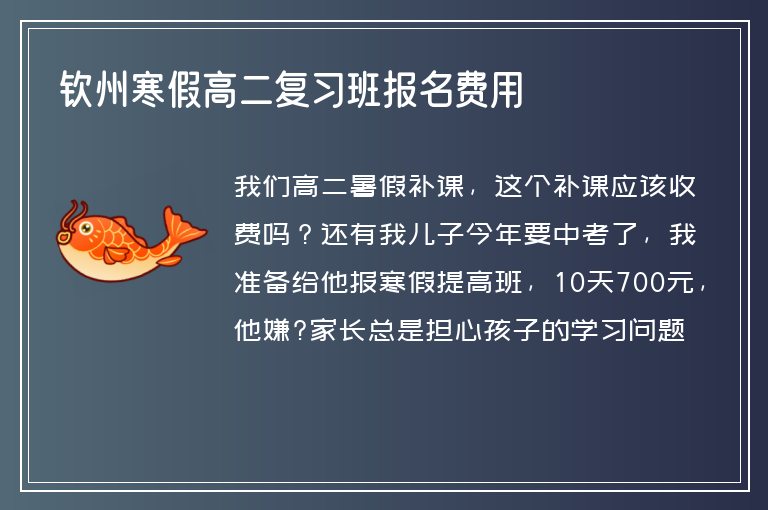 欽州寒假高二復(fù)習(xí)班報名費用