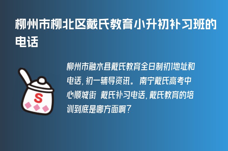 柳州市柳北區(qū)戴氏教育小升初補(bǔ)習(xí)班的電話