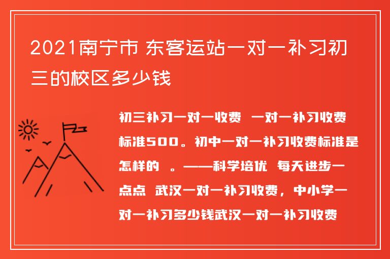 2021南寧市埌東客運站一對一補習初三的校區(qū)多少錢