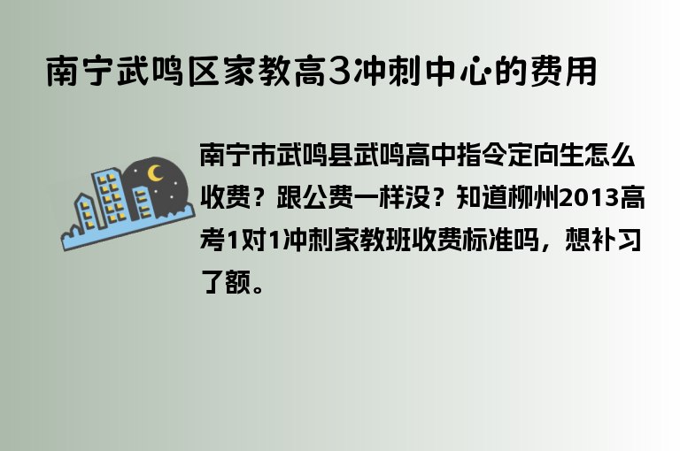 南寧武鳴區(qū)家教高3沖刺中心的費(fèi)用