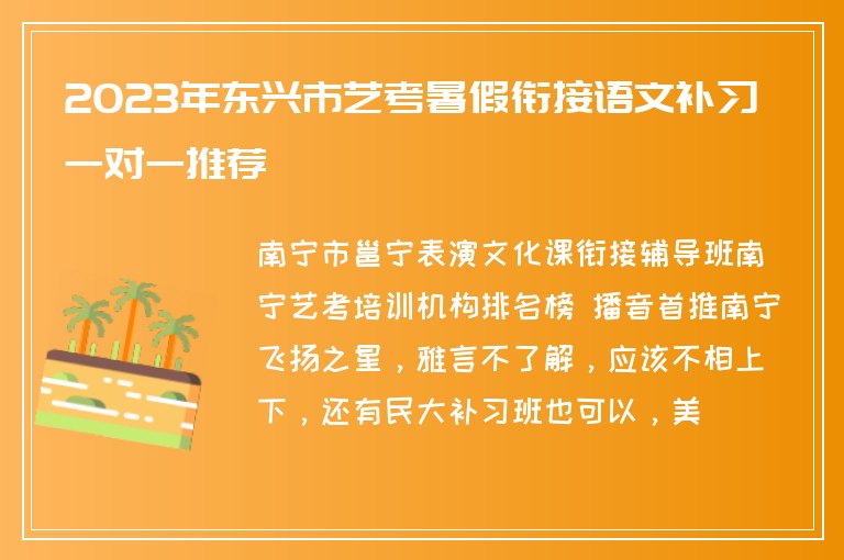 2023年東興市藝考暑假銜接語文補(bǔ)習(xí)一對一推薦