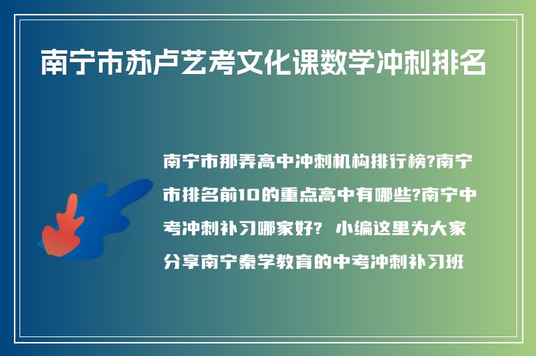 南寧市蘇盧藝考文化課數(shù)學(xué)沖刺排名