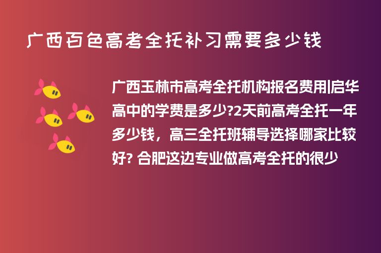 廣西百色高考全托補習(xí)需要多少錢