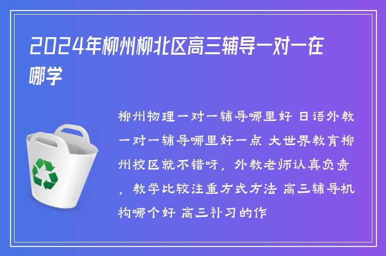 2024年柳州柳北區(qū)高三輔導(dǎo)一對(duì)一在哪學(xué)