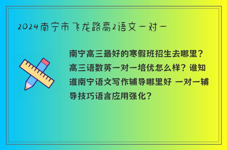 2024南寧市飛龍路高2語文一對一