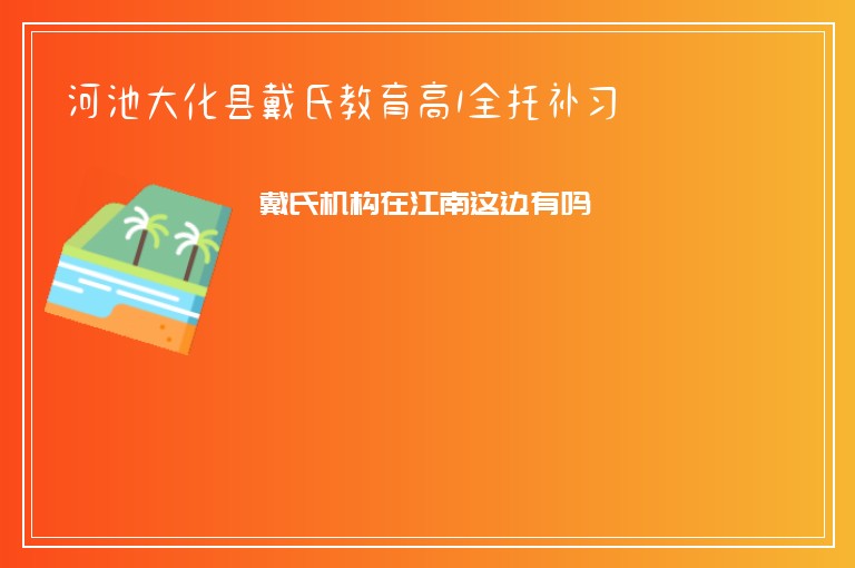 河池大化縣戴氏教育高1全托補(bǔ)習(xí)