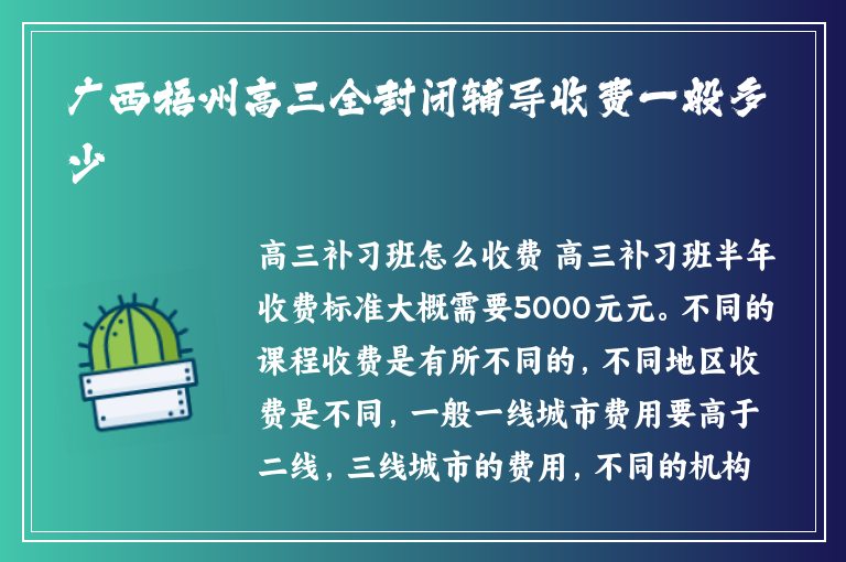 廣西梧州高三全封閉輔導(dǎo)收費(fèi)一般多少