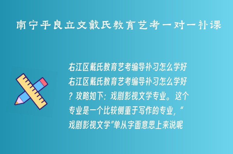 南寧平良立交戴氏教育藝考一對(duì)一補(bǔ)課