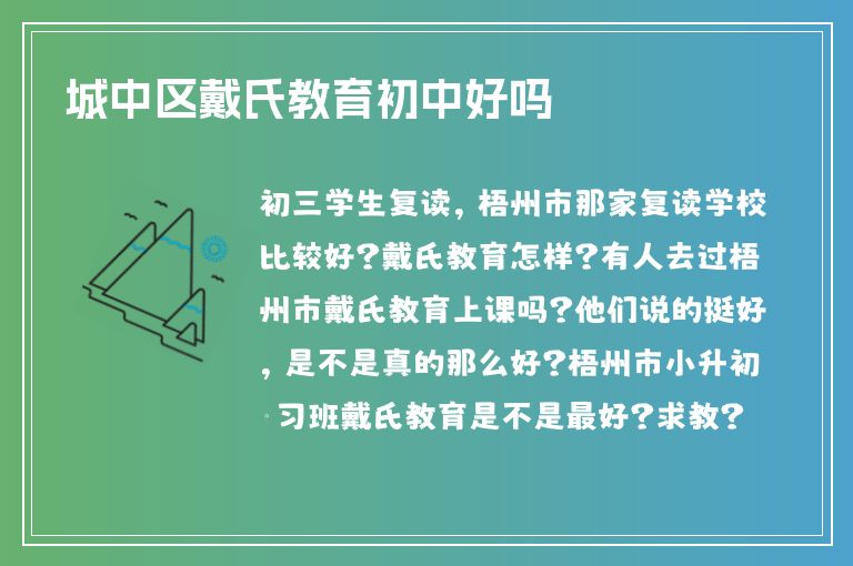 城中區(qū)戴氏教育初中好嗎