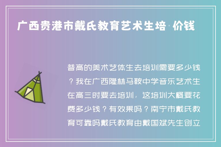 廣西貴港市戴氏教育藝術生培訓價錢