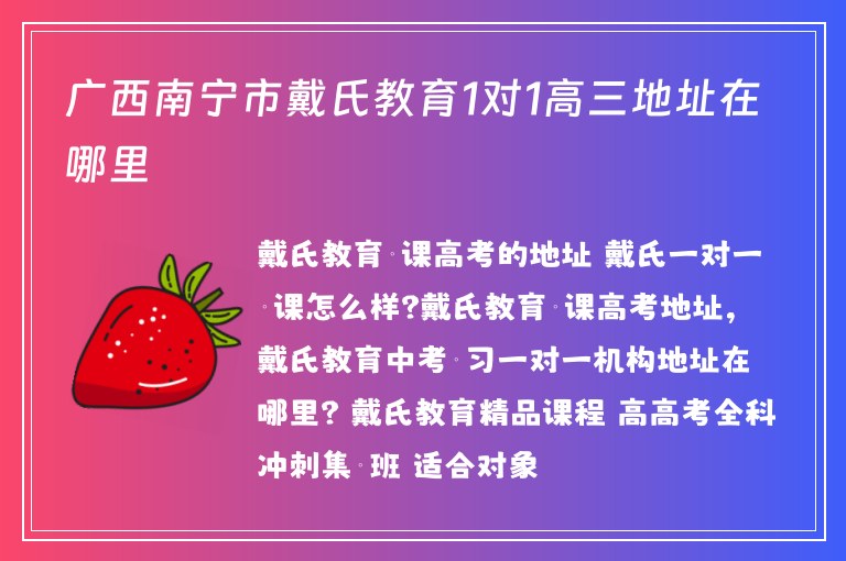 廣西南寧市戴氏教育1對1高三地址在哪里