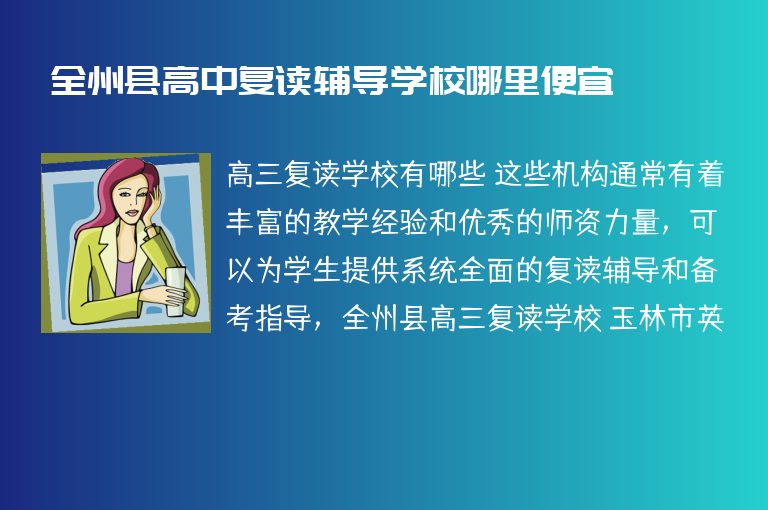 全州縣高中復讀輔導學校哪里便宜