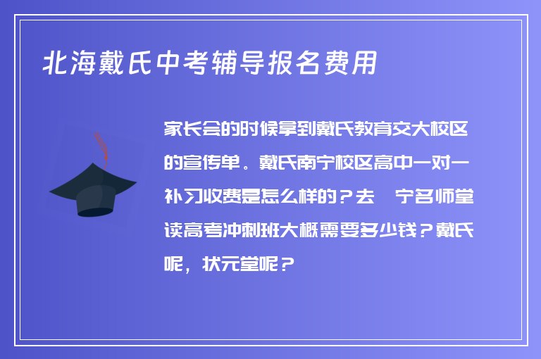 北海戴氏中考輔導報名費用