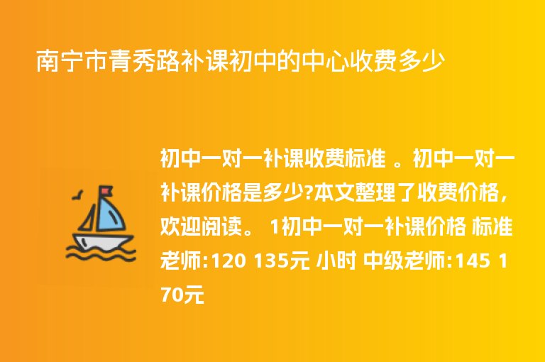 南寧市青秀路補(bǔ)課初中的中心收費(fèi)多少