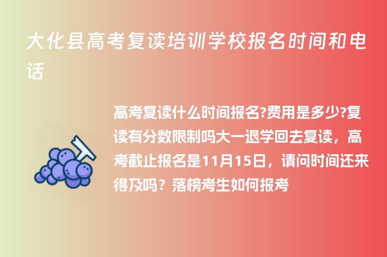 大化縣高考復讀培訓學校報名時間和電話