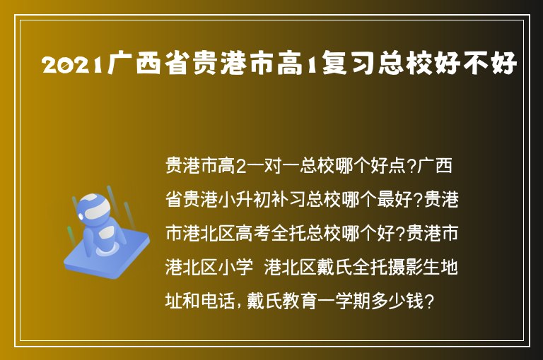 2021廣西省貴港市高1復習總校好不好