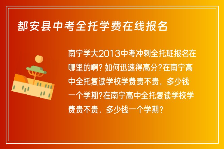 都安縣中考全托學費在線報名