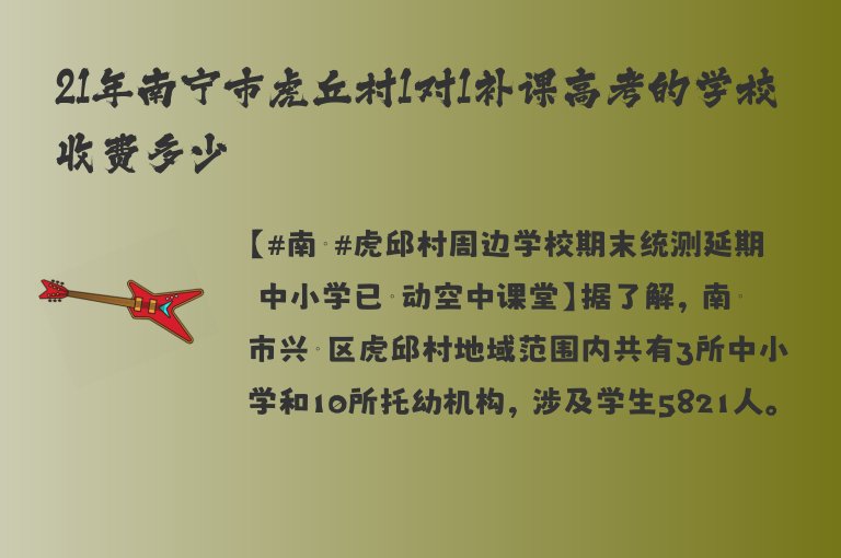 21年南寧市虎丘村1對1補(bǔ)課高考的學(xué)校收費(fèi)多少