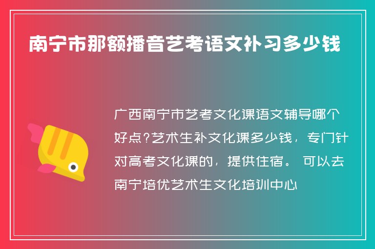 南寧市那額播音藝考語文補習(xí)多少錢