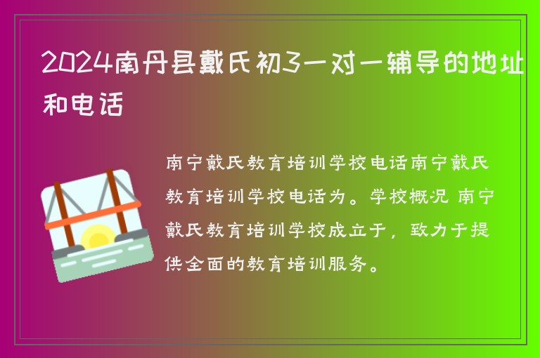 2024南丹縣戴氏初3一對一輔導的地址和電話