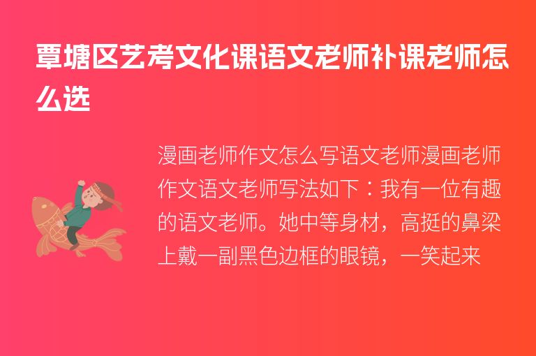 覃塘區(qū)藝考文化課語文老師補課老師怎么選