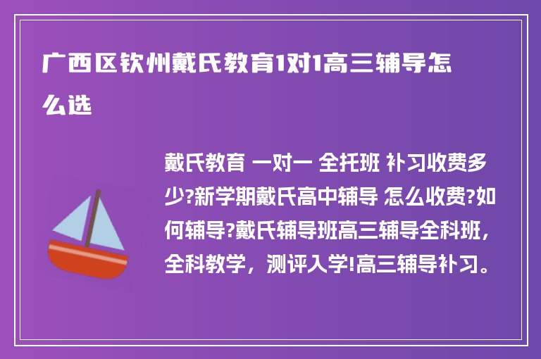 廣西區(qū)欽州戴氏教育1對1高三輔導怎么選