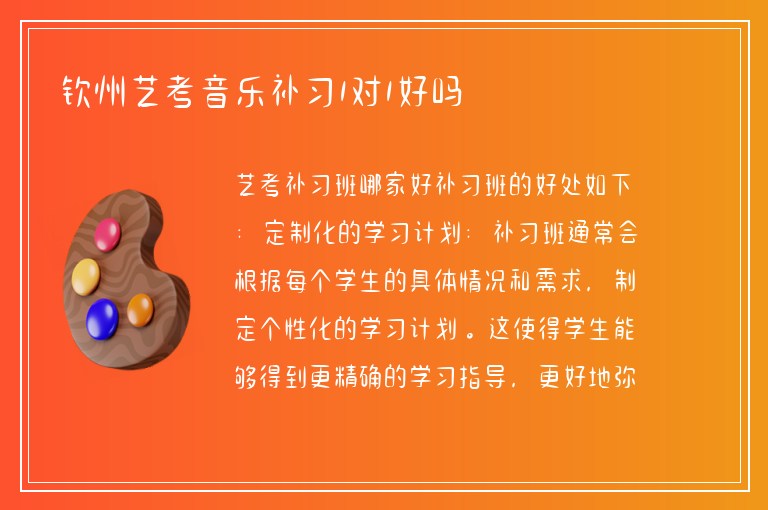 欽州藝考音樂補(bǔ)習(xí)1對1好嗎